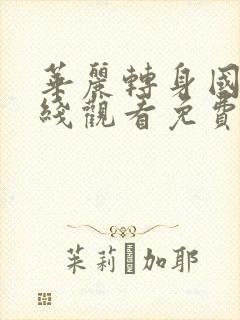 华丽转身国语在线观看免费完整版