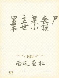 男主是丧尸王的末世小说