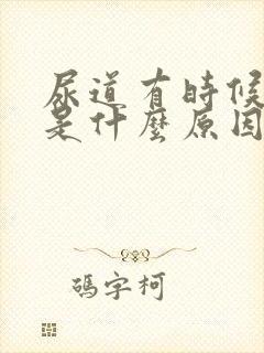 尿道有时候痒痒是什么原因