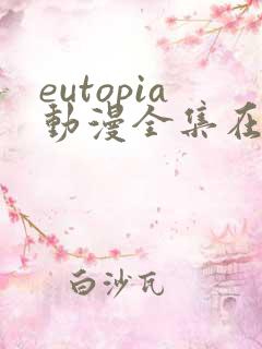 eutopia动漫全集在线播放