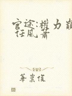 官途:权力巅峰 任风萧