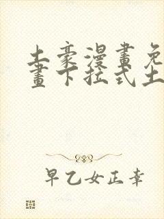 土豪漫画免费漫画下拉式土豪