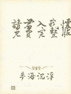 请君入我怀短剧免费完整版