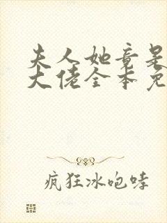 夫人她竟是全能大佬全本免费阅读