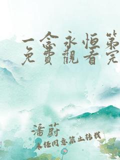 一念永恒第3季免费观看完整