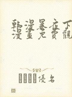 韩漫暴夜下拉式漫画免费观看全集