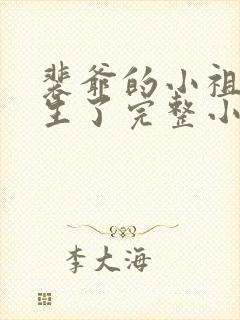 裴爷的小祖宗重生了完整小说