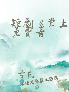 短剧《掌上珠》免费看