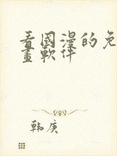 看国漫的免费动画软件