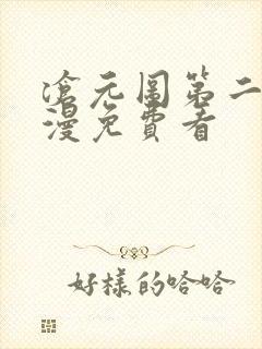 沧元图第二季动漫免费看