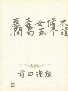 恶毒女修不装了,开局五个道侣小说阅读