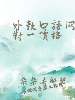 外教口语网课一对一价格