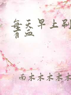 每天早上刷牙都有血