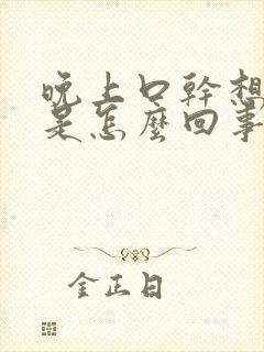 晚上口干想喝水是怎么回事