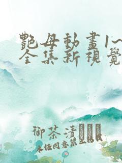 艳母动画1~6全集新视觉