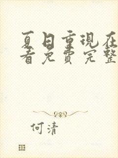 夏日重现在线观看免费完整观看动漫