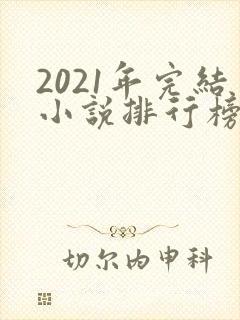 2021年完结小说排行榜前十最受欢迎