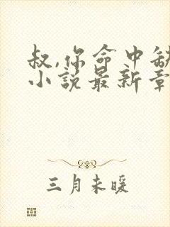 叔,你命中缺我小说最新章节