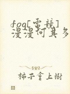 fog[电竞]漫漫何其多小说完整下载