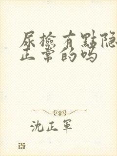 尿检有点隐血是正常的吗