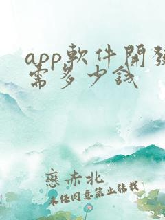 app软件开发需多少钱