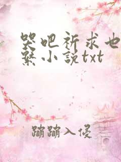 哭吧祈求也没关系小说txt