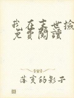 我在末世捡属性免费阅读