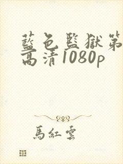 蓝色监狱第二季高清1080p