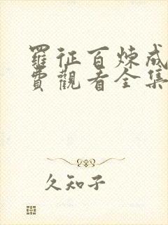 罗征百炼成神免费观看全集