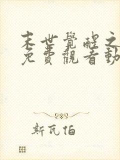 末世觉醒之溯源免费观看动漫