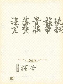 没落贵族琉璃川完整版带翻译动漫