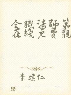 全职法师第六季在线免费观看