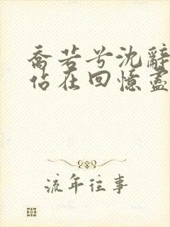 乔若兮沈辞安他站在回忆尽头小说阅读