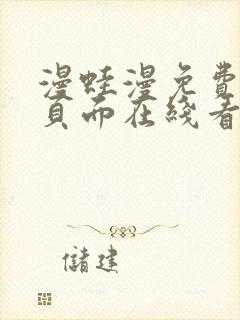 漫蛙漫免费漫画页面在线看漫画