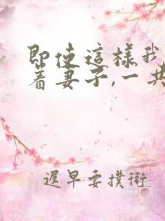 即使这样我还爱着妻子,一共3集