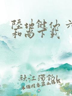 陆地键仙 六如和尚下载