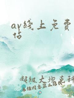 av线上免费网站