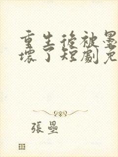 重生后被墨少宠坏了短剧免费观看