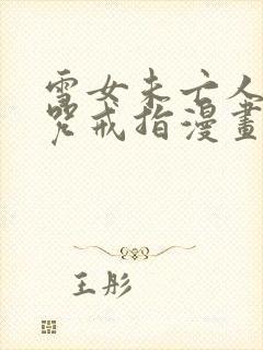 雪女未亡人之诅咒戒指漫画免费观看下拉式