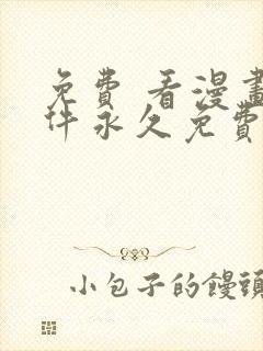 免费 看漫画软件永久免费下载