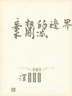 妄想的边界韩漫未删减