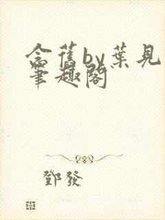 念旧by叶见星笔趣阁