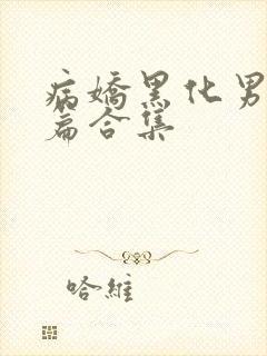 病娇黑化男主短篇合集