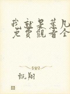 我就是叶凡短剧免费观看全集