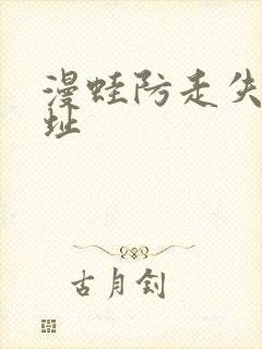 漫蛙防走失站地址