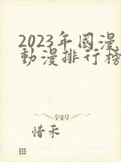 2023年国漫动漫排行榜前十名