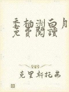 季柏洲白月小说免费阅读