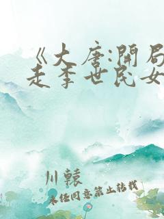 《大唐:开局拐走李世民女儿》