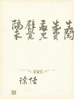 隔壁孟先生一梦未觉免费阅读全文小说笔趣阁