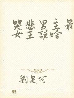 哭悲男主最后对女主说啥